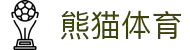 熊猫体育 - 中国官方认证体育赛事直播平台